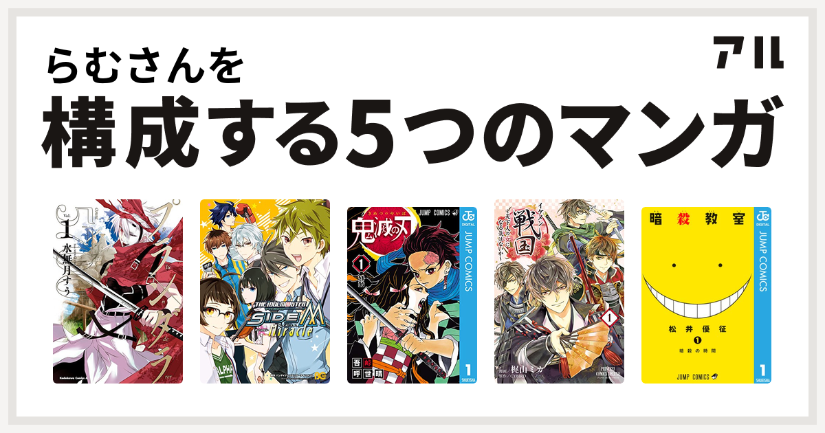 らむさんを構成するマンガはプランダラ アイドルマスターsidem アンソロジー Miracle 鬼滅の刃 イケメン戦国 天下人の女になる気はないか 4 完結 プリンセス コミックスdx 暗殺教室 私を構成する5つのマンガ アル