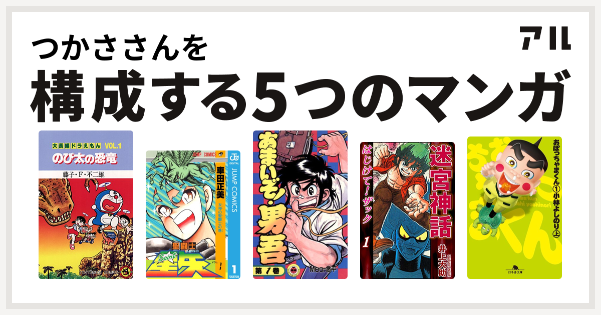 つかささんを構成するマンガは大長編ドラえもん 聖闘士星矢 あまいぞ 男吾 迷宮神話 はじけて ザック おぼっちゃまくん 私を構成する5つのマンガ アル