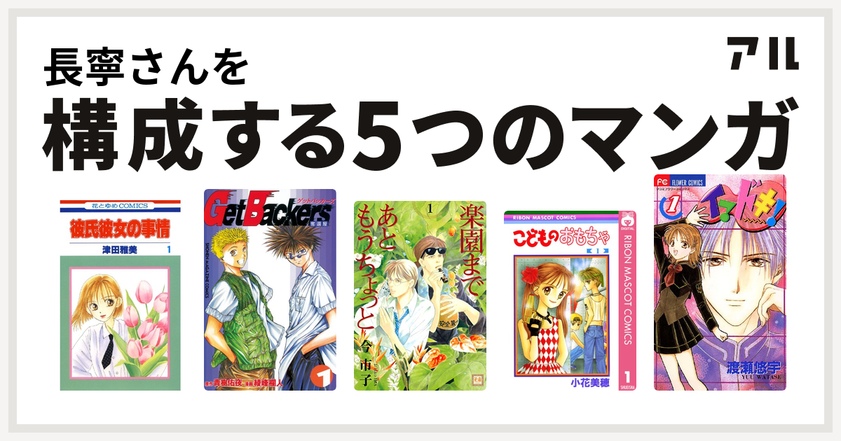 長寧さんを構成するマンガは彼氏彼女の事情 Getbackers 奪還屋 楽園まであともうちょっと こどものおもちゃ イマドキ 私を構成する5つのマンガ アル