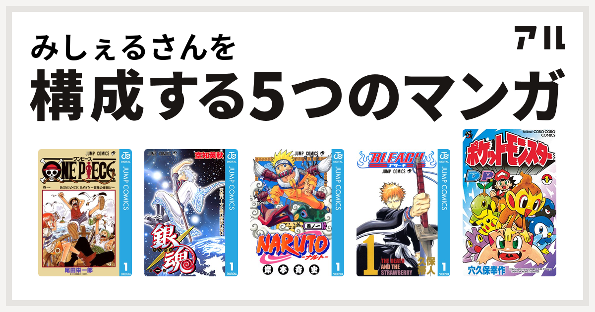 みしぇるさんを構成するマンガはone Piece 銀魂 Naruto ナルト Bleach ポケモンダイヤモンド パール 私を構成する5つのマンガ アル