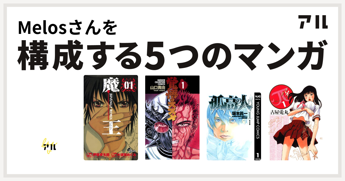 Melosさんを構成するマンガはデビルマン 魔王 Juvenile Remix 覚悟のススメ 孤高の人 P 私を構成する5つのマンガ アル