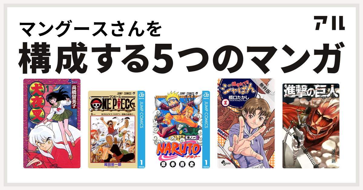 マングースさんを構成するマンガは犬夜叉 One Piece Naruto ナルト 焼きたて ジャぱん 進撃の巨人 私を構成する5つのマンガ アル