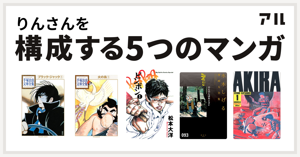 りんさんを構成するマンガはブラック ジャック 火の鳥 ピンポン のんのんばあとオレ 水木しげる漫画大全集 Akira 私を構成する5つのマンガ アル