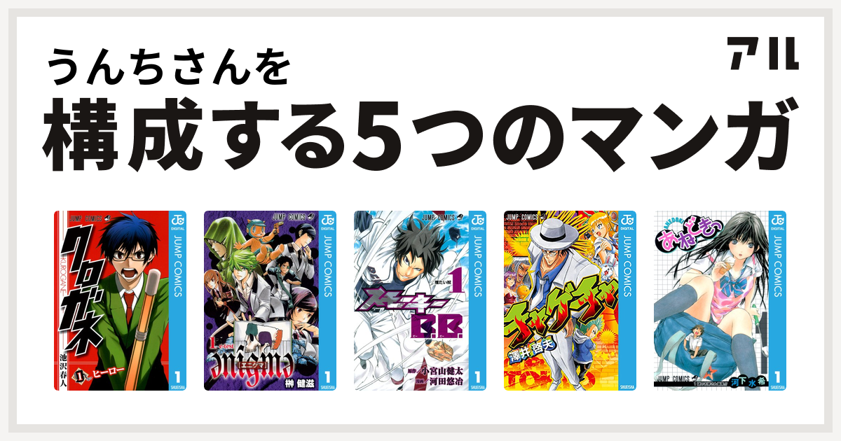 うんちさんを構成するマンガはクロガネ Enigme エニグマ スモーキーb B チャゲチャ あねどきっ 私を構成する5つのマンガ アル