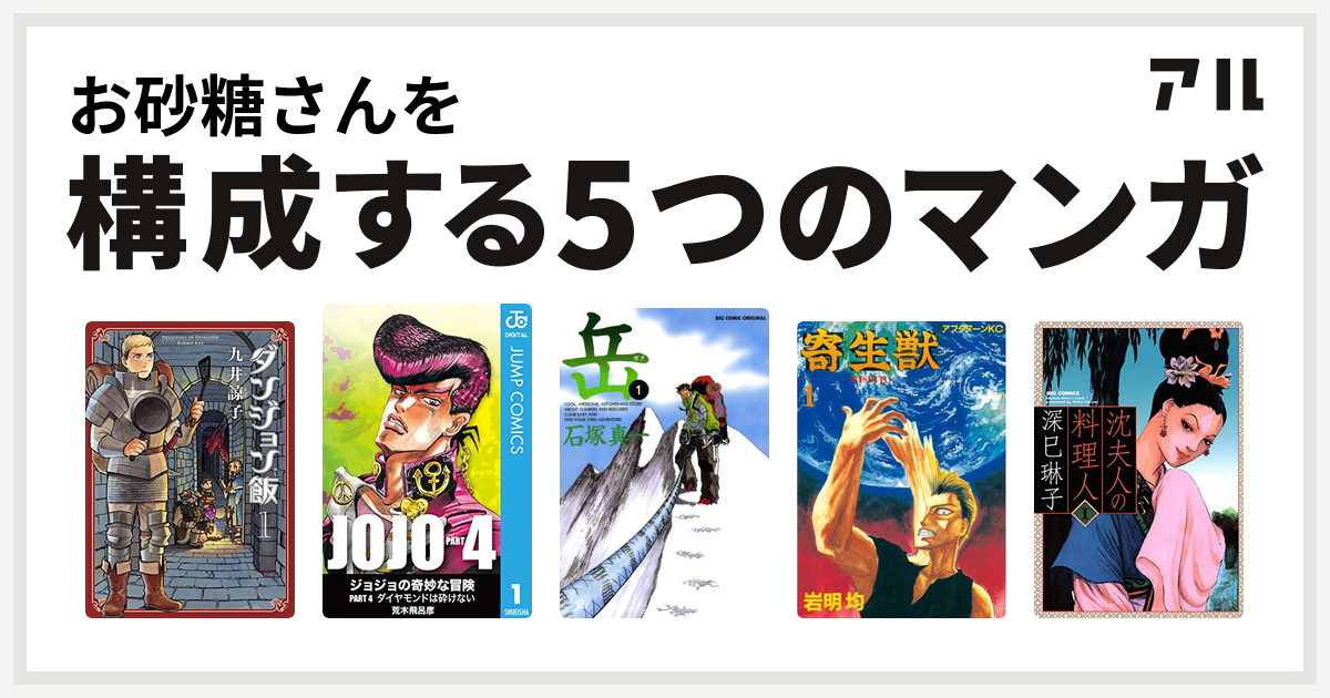 お砂糖さんを構成するマンガはダンジョン飯 ジョジョの奇妙な冒険 第4部 岳 寄生獣 沈夫人の料理人 私を構成する5つのマンガ アル