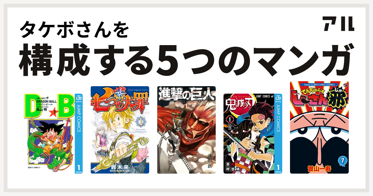 タケボさんを構成するマンガはドラゴンボール 七つの大罪 進撃の巨人 鬼滅の刃 でんぢゃらすじーさん邪 私を構成する5つのマンガ アル