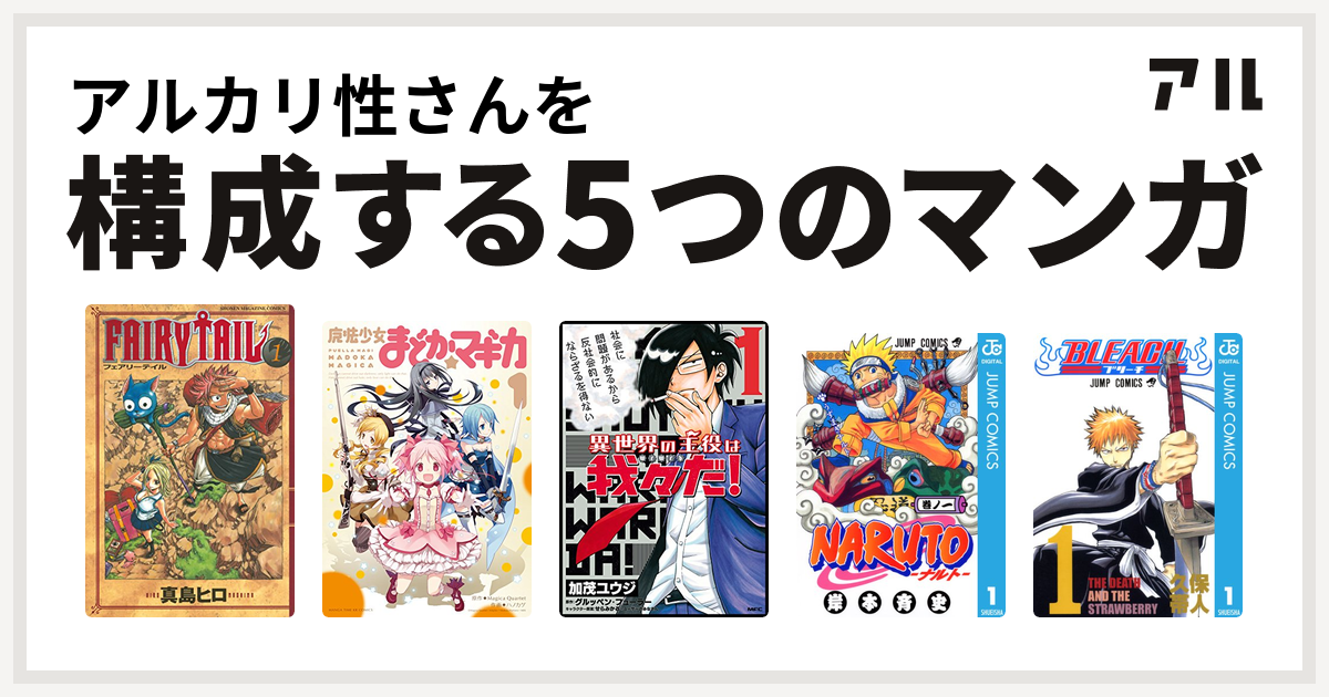 アルカリ性さんを構成するマンガはfairy Tail 魔法少女まどか マギカ 異世界の主役は我々だ Naruto ナルト Bleach 私を構成する5つのマンガ アル