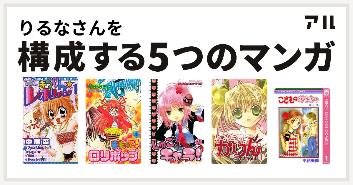 りるなさんを構成するマンガはきらりん レボリューション まもって ロリポップ しゅごキャラ かみちゃまかりん こどものおもちゃ 私を構成する5つの マンガ アル
