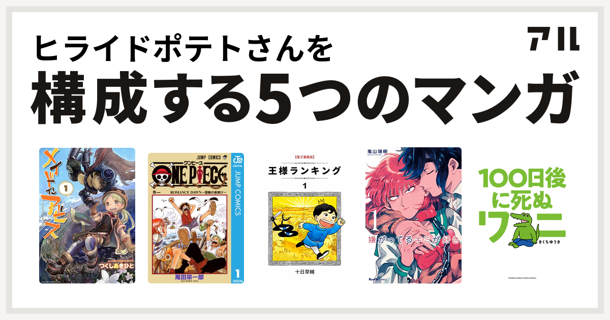 ヒライドポテトさんを構成するマンガはメイドインアビス One Piece 王様ランキング 嫌がってるキミが好き 100日後に死ぬワニ 私を構成する5つのマンガ アル