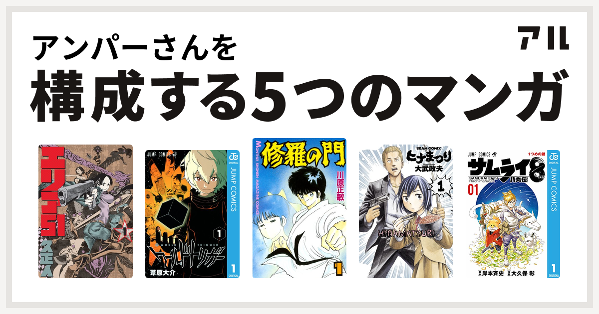 アンパーさんを構成するマンガはエリア51 ワールドトリガー 修羅の門 ヒナまつり サムライ8 八丸伝 私を構成する5つのマンガ アル