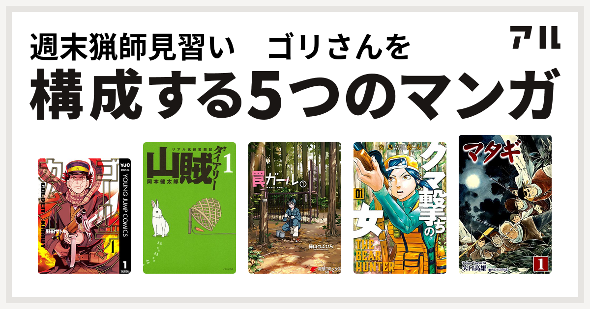 週末猟師見習い ゴリさんを構成するマンガはゴールデンカムイ 山賊ダイアリー 罠ガール クマ撃ちの女 マタギ 私を構成する5つのマンガ アル