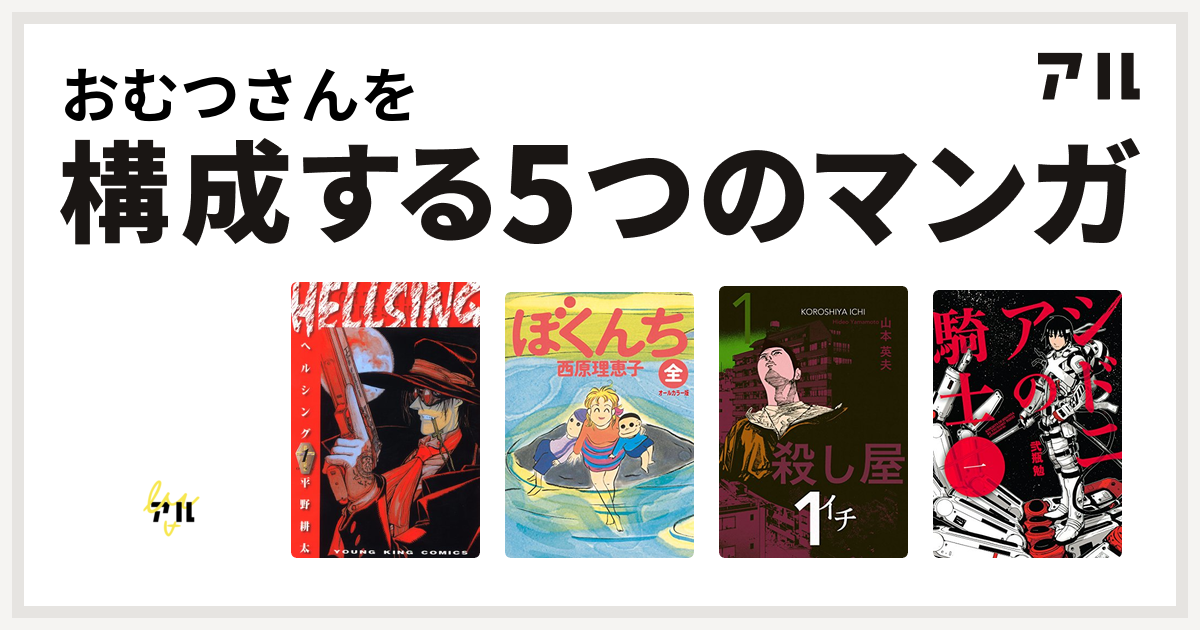 おむつさんを構成するマンガはデビルマン Hellsing ぼくんち 殺し屋１ イチ シドニアの騎士 私を構成する5つのマンガ アル