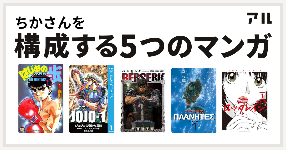 ちかさんを構成するマンガははじめの一歩 ジョジョの奇妙な冒険 ベルセルク プラネテス ロッタレイン 私を構成する5つのマンガ アル