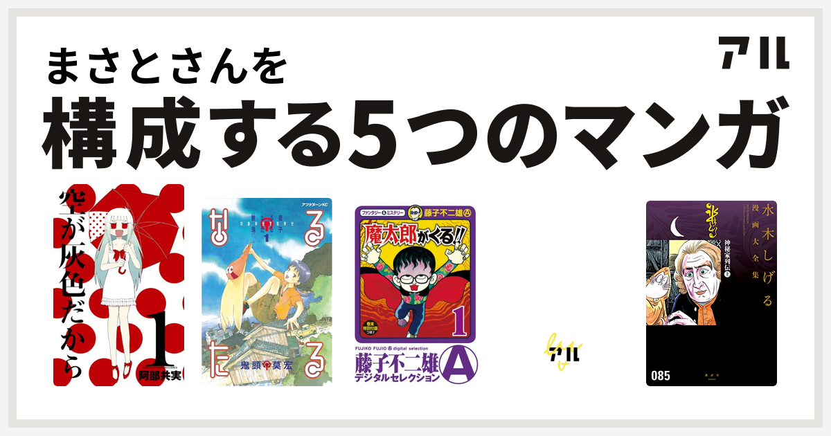 まさとさんを構成するマンガは空が灰色だから なるたる 魔太郎がくる デビルマン 神秘家列伝 水木しげる漫画大全集 私を構成する5つのマンガ アル