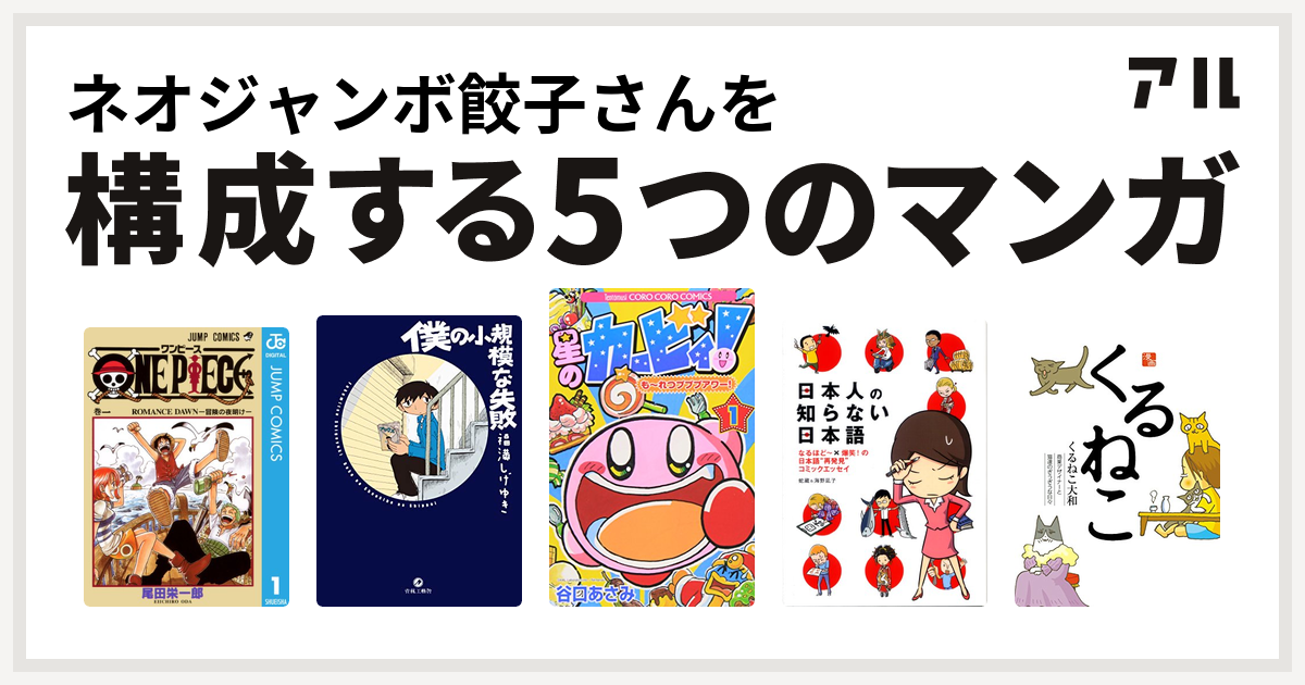 ネオジャンボ餃子さんを構成するマンガはone Piece 僕の小規模な失敗 星のカービィ も れつプププアワー 日本人の知らない日本語 くるねこ 私を構成する5つのマンガ アル