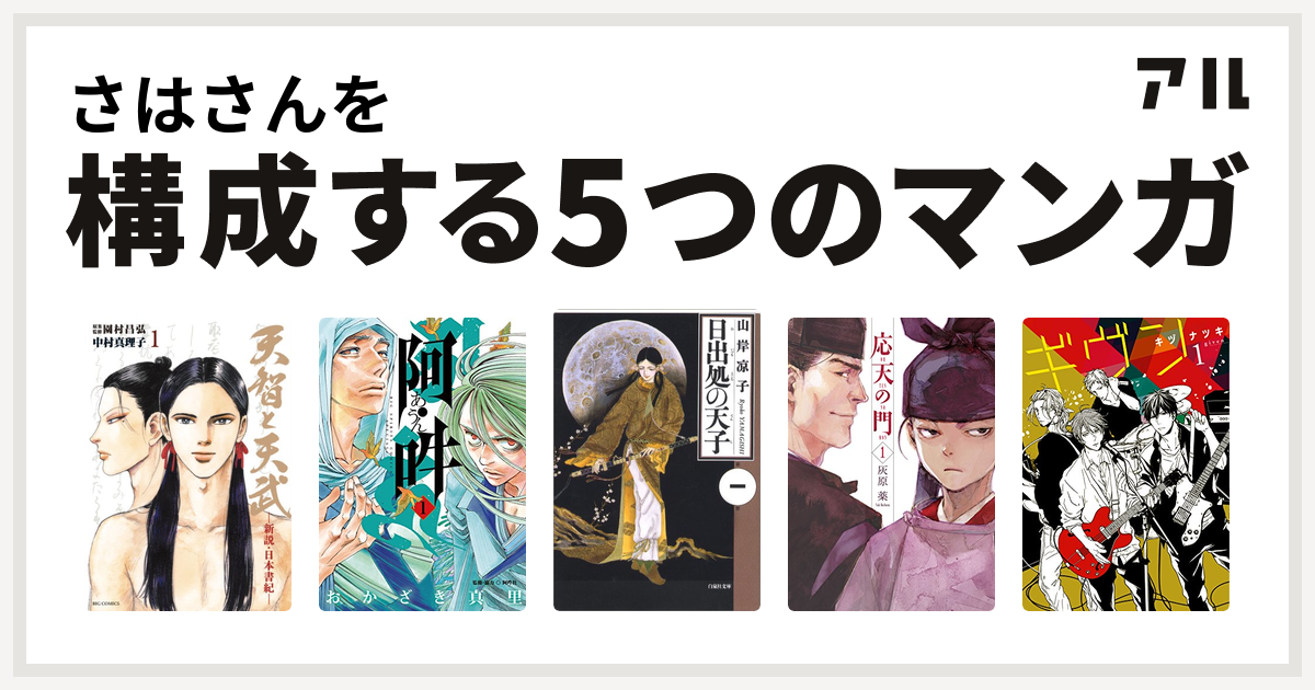 さはさんを構成するマンガは天智と天武 新説 日本書紀 阿 吽 日出処の天子 応天の門 ギヴン 私を構成する5つのマンガ アル