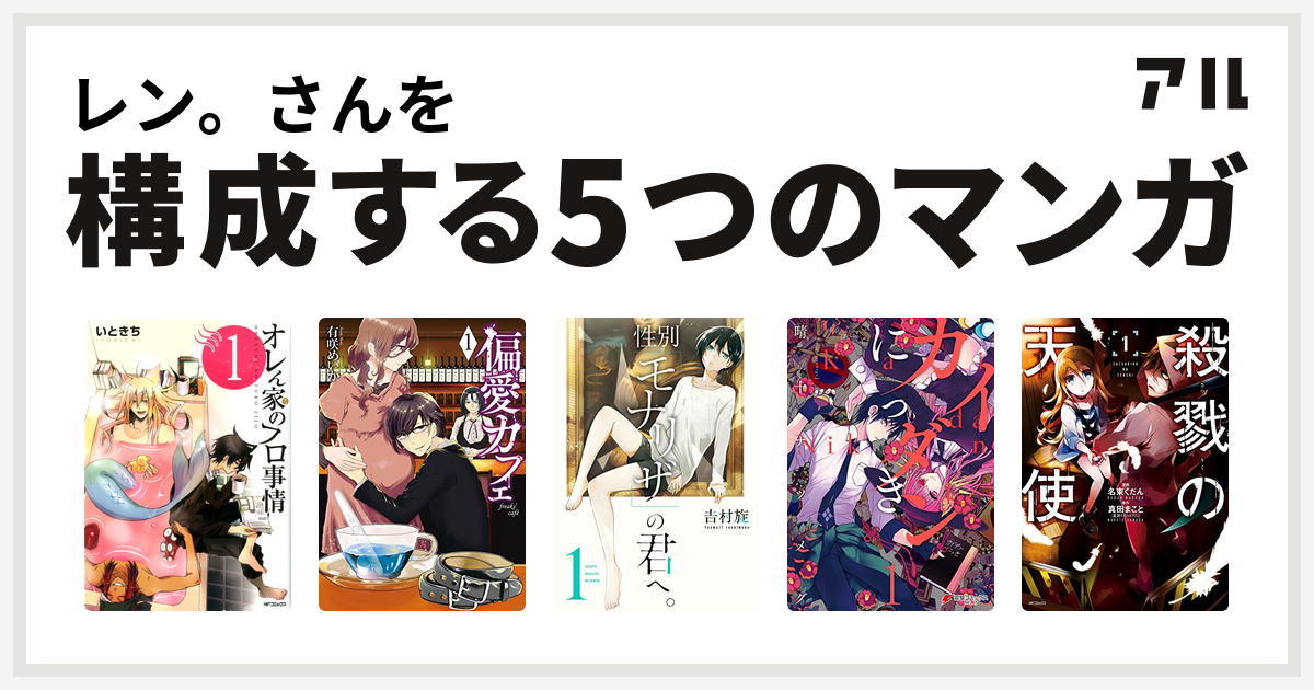 レン さんを構成するマンガはオレん家のフロ事情 偏愛カフェ 性別 モナリザ の君へ カイダンにっき 殺戮の天使 私を構成する5つのマンガ アル