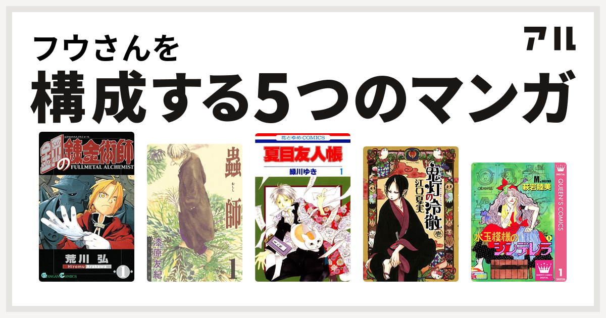 フウさんを構成するマンガは鋼の錬金術師 蟲師 夏目友人帳 鬼灯の冷徹 水玉模様のシンデレラ 私を構成する5つのマンガ アル