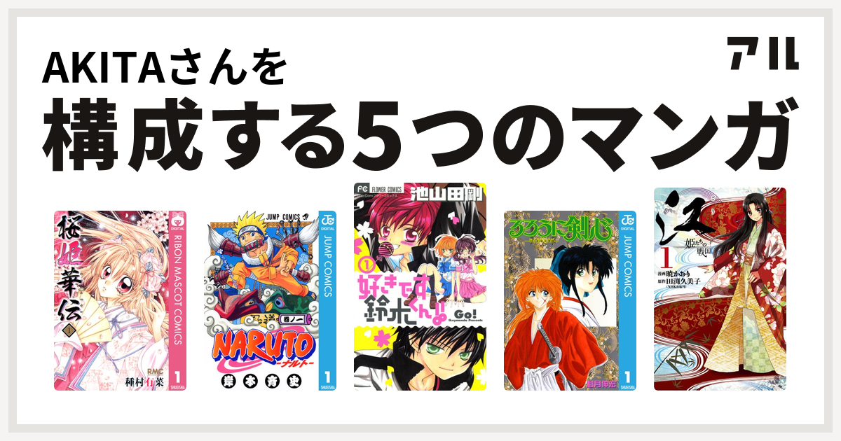 Akitaさんを構成するマンガは桜姫華伝 Naruto ナルト 好きです鈴木くん るろうに剣心 明治剣客浪漫譚 江 姫たちの戦国 私を構成する5つのマンガ アル