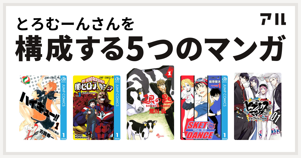 とろむーんさんを構成するマンガはハイキュー 僕のヒーローアカデミア 銀の匙 Silver Spoon Sket Dance ヒプノシスマイク Before The Battle The Dirty Dawg 1 電子限定 著者サイン入りイラスト 扉絵カラー収録 ヒプノシスマイク Before The Battle The Dirty