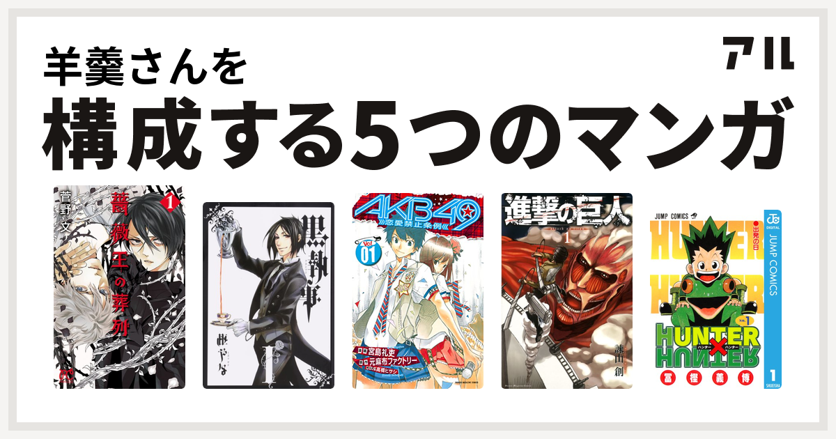 羊羹さんを構成するマンガは薔薇王の葬列 黒執事 Akb49 恋愛禁止条例 進撃の巨人 Hunter Hunter 私を構成する5つのマンガ アル