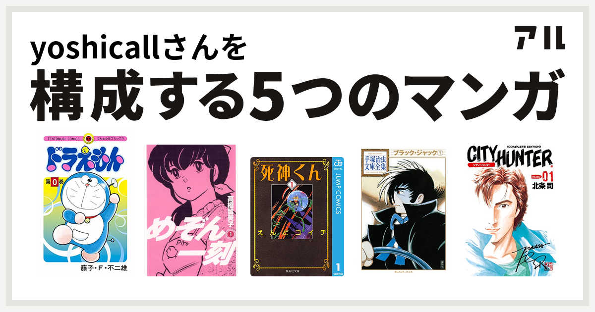 Yoshicallさんを構成するマンガはドラえもん めぞん一刻 死神くん ブラック ジャック シティーハンター 私を構成する5つのマンガ アル