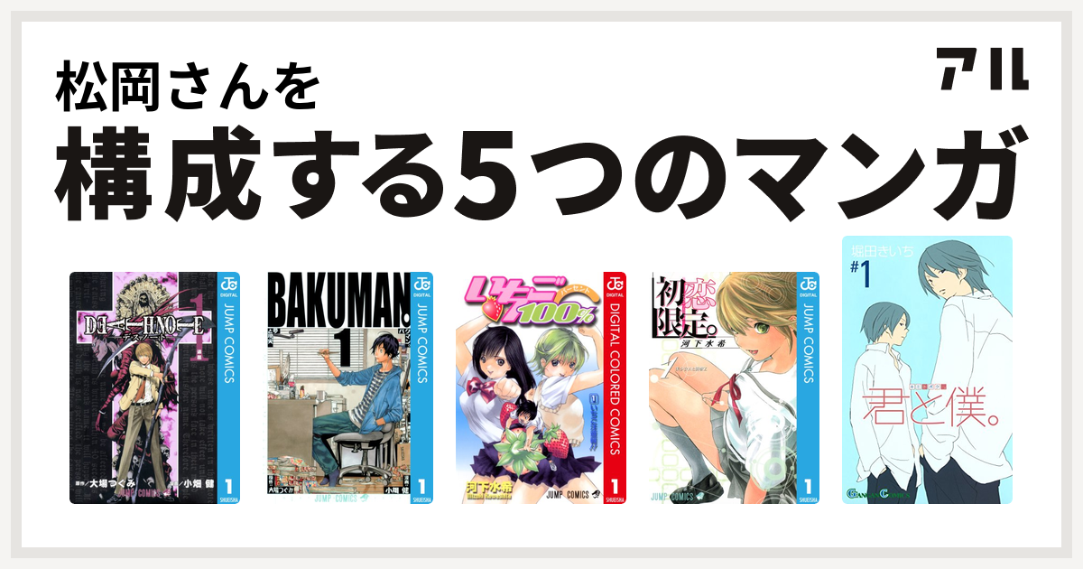 松岡さんを構成するマンガはdeath Note バクマン いちご100 カラー版 初恋限定 君と僕 私を構成する5つのマンガ アル