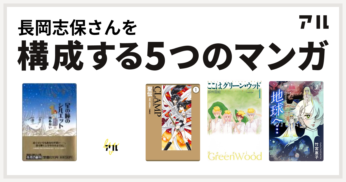 長岡志保さんを構成するマンガは星の瞳のシルエット 青春フィナーレ アーシアン 聖伝 Rg Veda ここはグリーン ウッド 地球へ カラーイラスト完全版デジタルエディション 私を構成する5つのマンガ アル