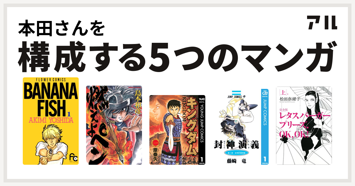 本田さんを構成するマンガはbanana Fish 燃えよペン キングダム 封神演義 レタスバーガープリーズ Ok Ok 私を構成する5つのマンガ アル