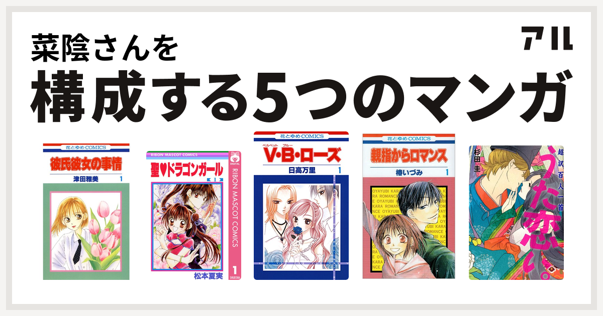 菜陰さんを構成するマンガは彼氏彼女の事情 聖 ドラゴンガール V B ローズ 親指からロマンス 超訳百人一首 うた恋い 私を構成する5つのマンガ アル
