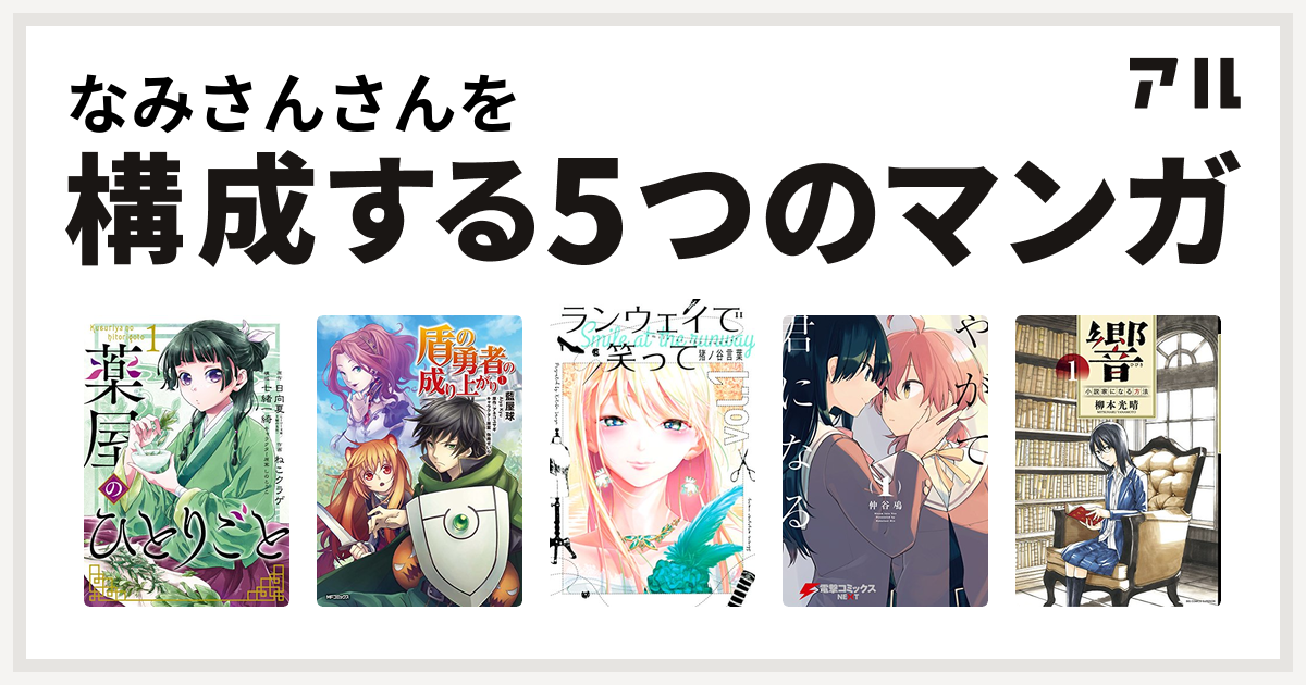 なみさんさんを構成するマンガは薬屋のひとりごと 盾の勇者の成り上がり ランウェイで笑って やがて君になる 響 小説家になる方法 私を構成する5つのマンガ アル