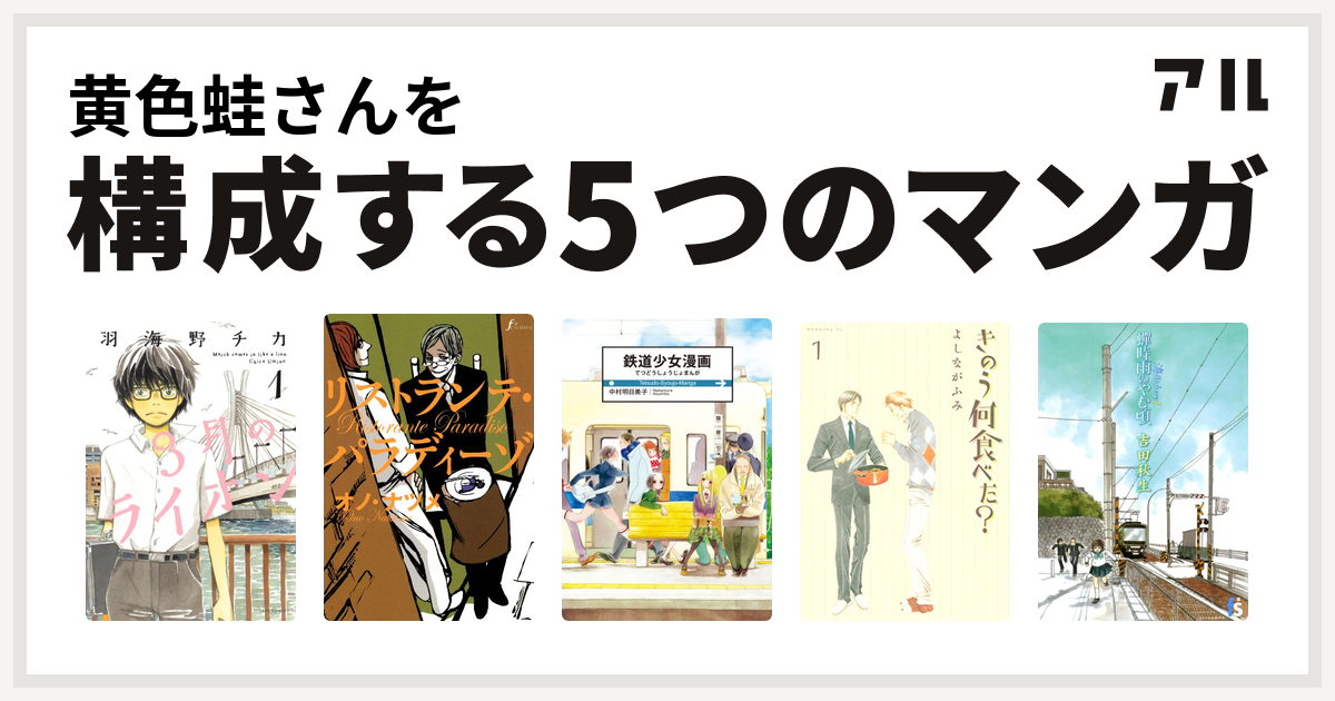 黄色蛙さんを構成するマンガは3月のライオン リストランテ パラディーゾ 鉄道少女漫画 きのう何食べた 海街diary 私を構成する5つのマンガ アル