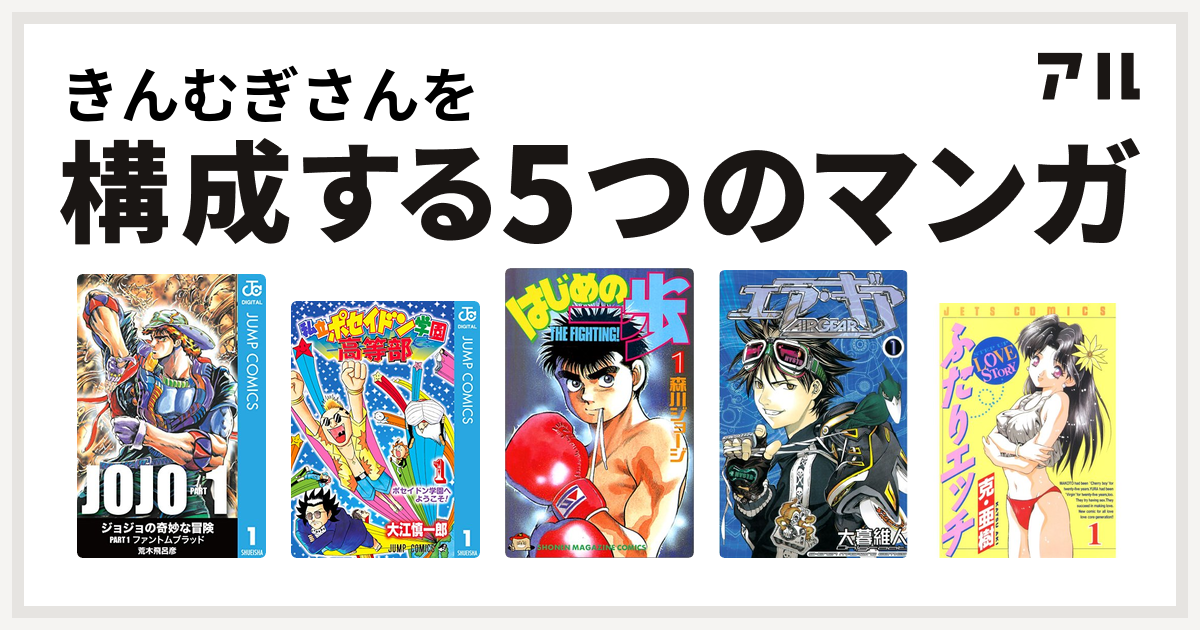 きんむぎさんを構成するマンガはジョジョの奇妙な冒険 第1部 私立ポセイドン学園高等部 はじめの一歩 エア ギア ふたりエッチ 私を構成する5つのマンガ アル