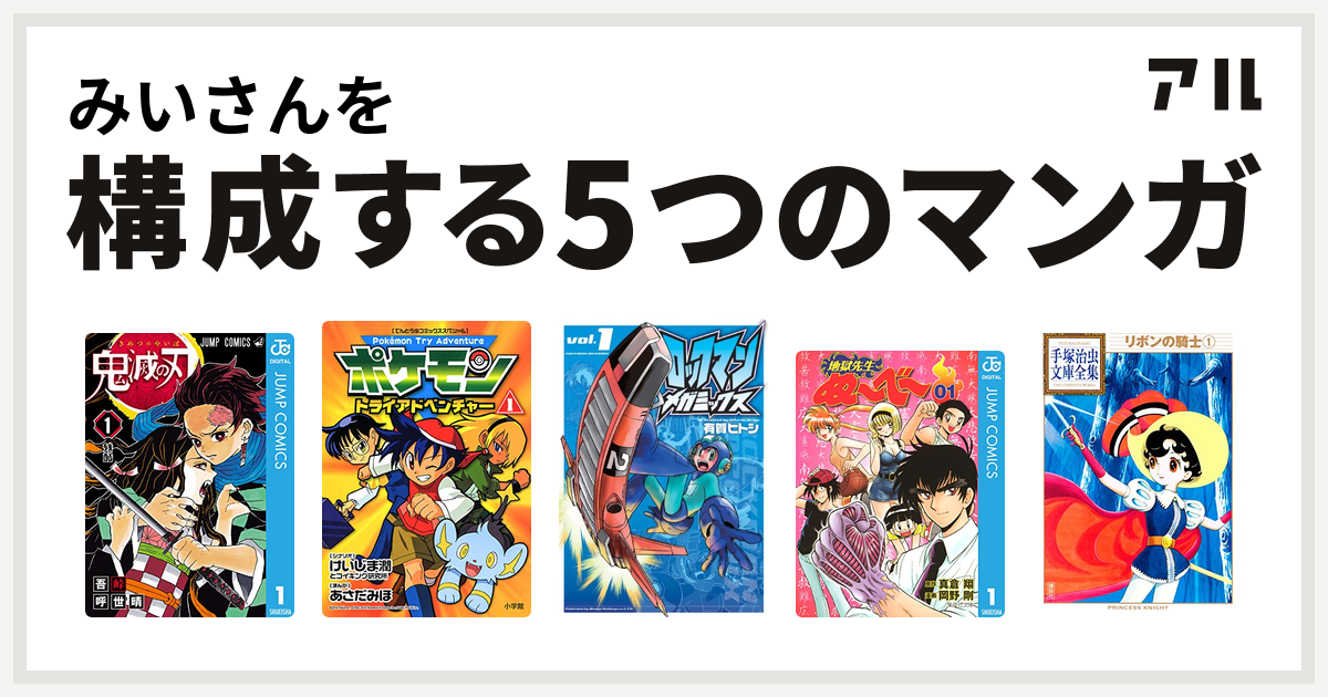 みいさんを構成するマンガは鬼滅の刃 ポケモントライアドベンチャー ロックマンメガミックス 地獄先生ぬ べ リボンの騎士 私を構成する5つのマンガ アル