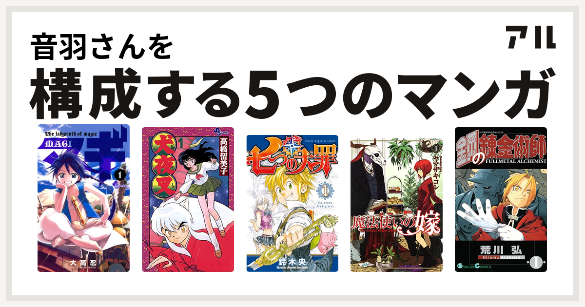 音羽さんを構成するマンガはマギ 犬夜叉 七つの大罪 魔法使いの嫁 鋼の錬金術師 私を構成する5つのマンガ アル