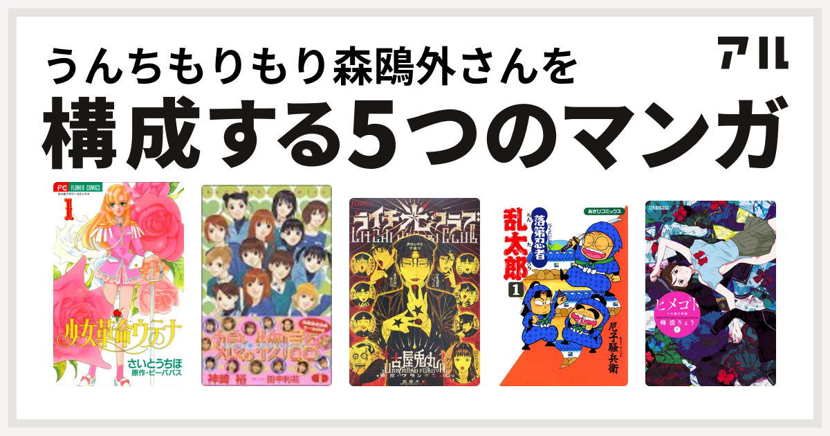 うんちもりもり森鴎外さんを構成するマンガは少女革命ウテナ 娘 物語 モーニング娘 オフィシャルストーリー ライチ 光クラブ 落第忍者乱太郎 ヒメゴト 十九歳の制服 私を構成する5つのマンガ アル