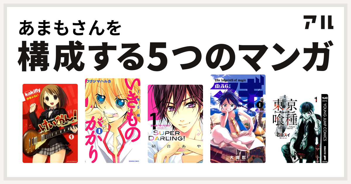 あまもさんを構成するマンガはけいおん 1年5組いきものがかり スーパーダーリン マギ 東京喰種トーキョーグール 私を構成する5つのマンガ アル