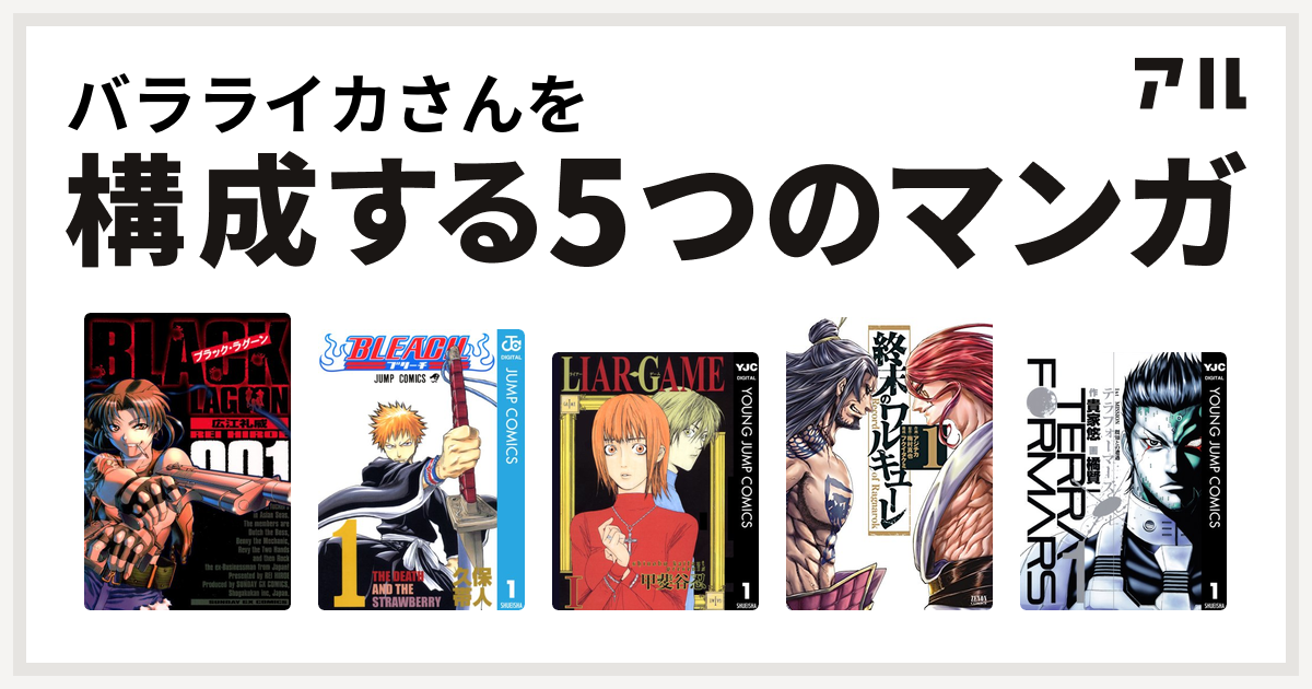 バラライカさんを構成するマンガはブラック ラグーン Bleach Liar Game 終末のワルキューレ テラフォーマーズ 私を構成する5つのマンガ アル