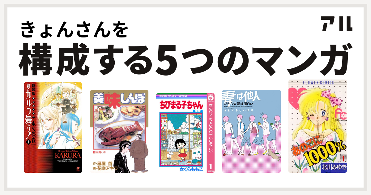 きょんさんを構成するマンガは新装版 変幻退魔夜行 新 カルラ舞う 美味しんぼ ちびまる子ちゃん 妻は他人 だから夫婦は面白い あのこに1000 私を構成する5つのマンガ アル