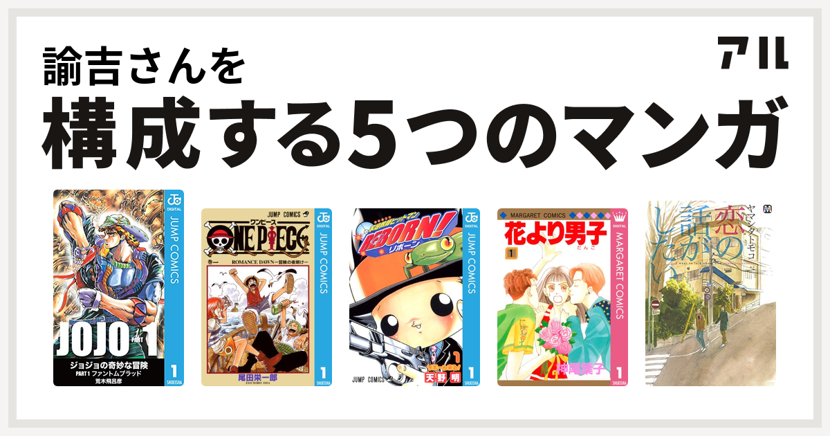 諭吉さんを構成するマンガはone Piece 家庭教師ヒットマンreborn 花より男子 恋の話がしたい 私を構成する5つのマンガ アル