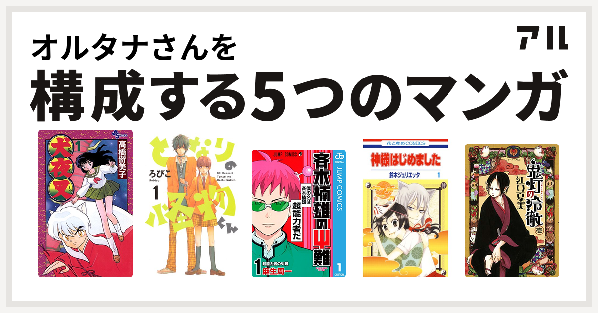 オルタナさんを構成するマンガは犬夜叉 となりの怪物くん 斉木楠雄のps難 神様はじめました 鬼灯の冷徹 私を構成する5つのマンガ アル
