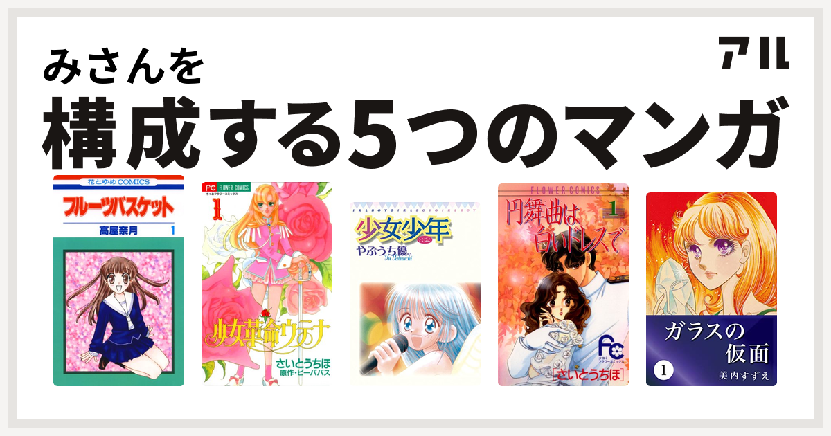 みさんを構成するマンガはフルーツバスケット 少女革命ウテナ 少女少年 円舞曲は白いドレスで ガラスの仮面 私を構成する5つのマンガ アル