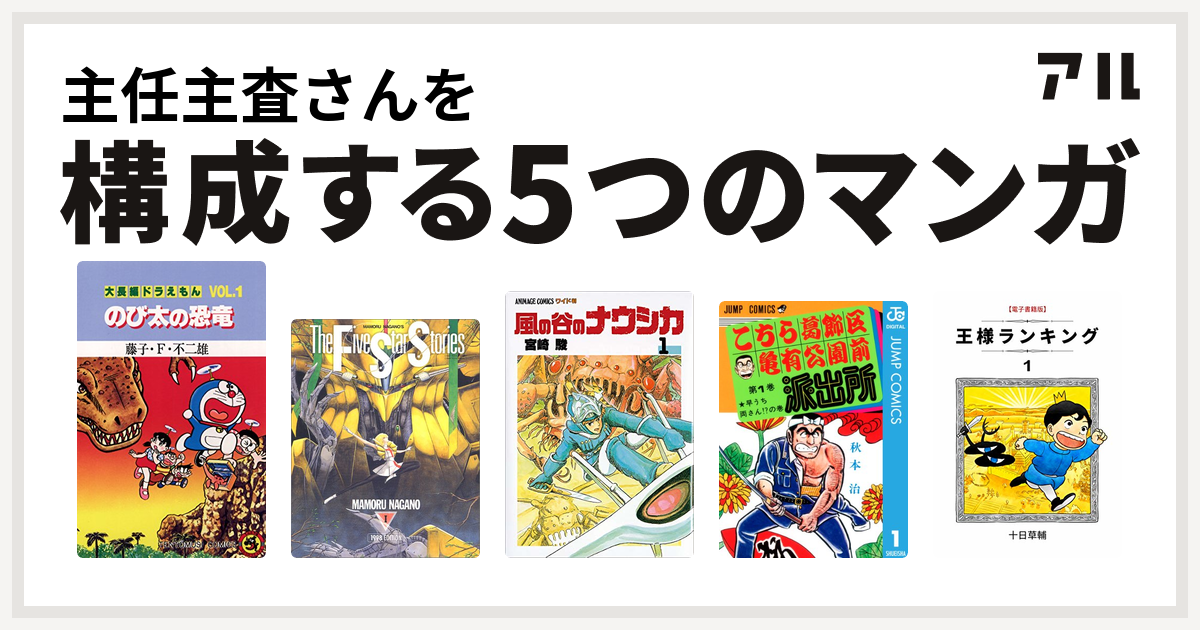 主任主査さんを構成するマンガは大長編ドラえもん ファイブスター物語 風の谷のナウシカ こちら葛飾区亀有公園前派出所 王様ランキング 私を構成する5つのマンガ アル