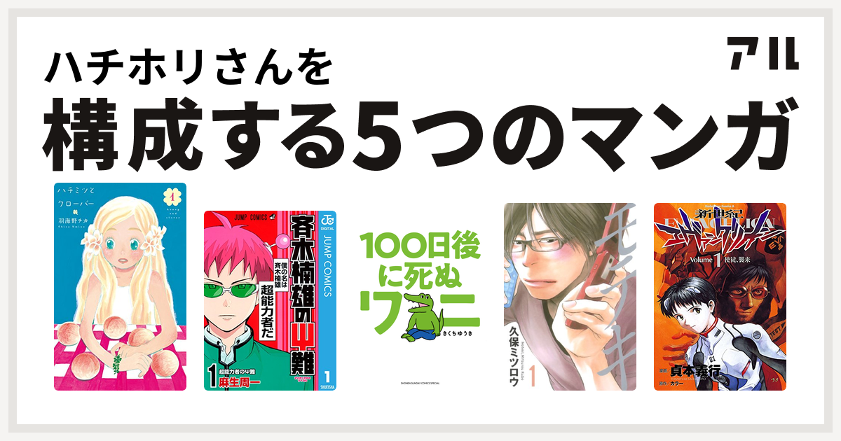 ハチホリさんを構成するマンガはハチミツとクローバー 斉木楠雄のps難 100日後に死ぬワニ モテキ 新世紀エヴァンゲリオン 私を構成する5つのマンガ アル