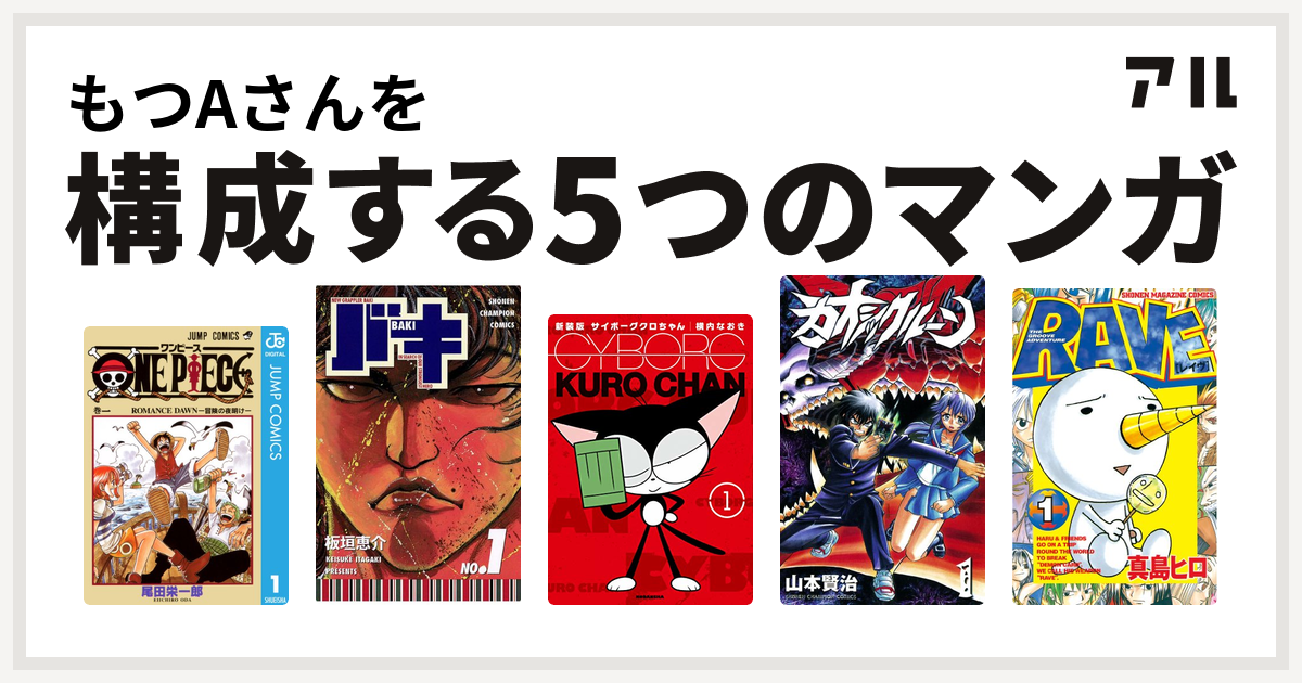 もつaさんを構成するマンガはone Piece バキ サイボーグクロちゃん カオシックルーン Rave 私を構成する5つのマンガ アル