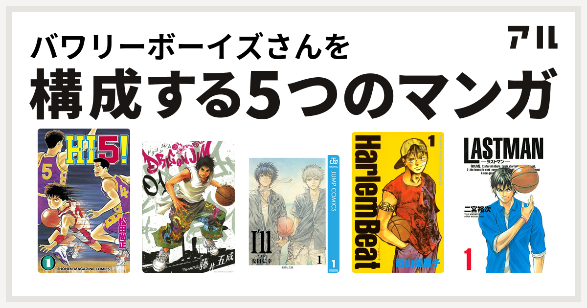 バワリーボーイズさんを構成するマンガはｈｉ５ Dragon Jam I Ll アイル Harlem Beat Lastman ラストマン 私を構成する5つのマンガ アル