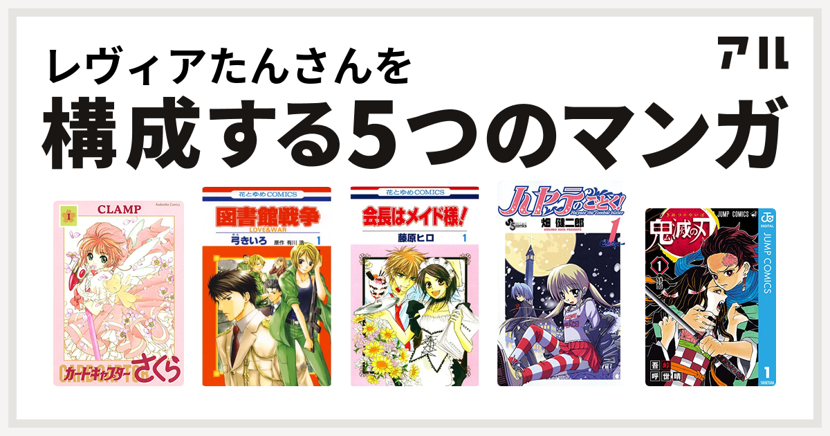 レヴィアたんさんを構成するマンガはカードキャプターさくら 図書館戦争 Love War 会長はメイド様 ハヤテのごとく 鬼滅の刃 私を構成する5つのマンガ アル