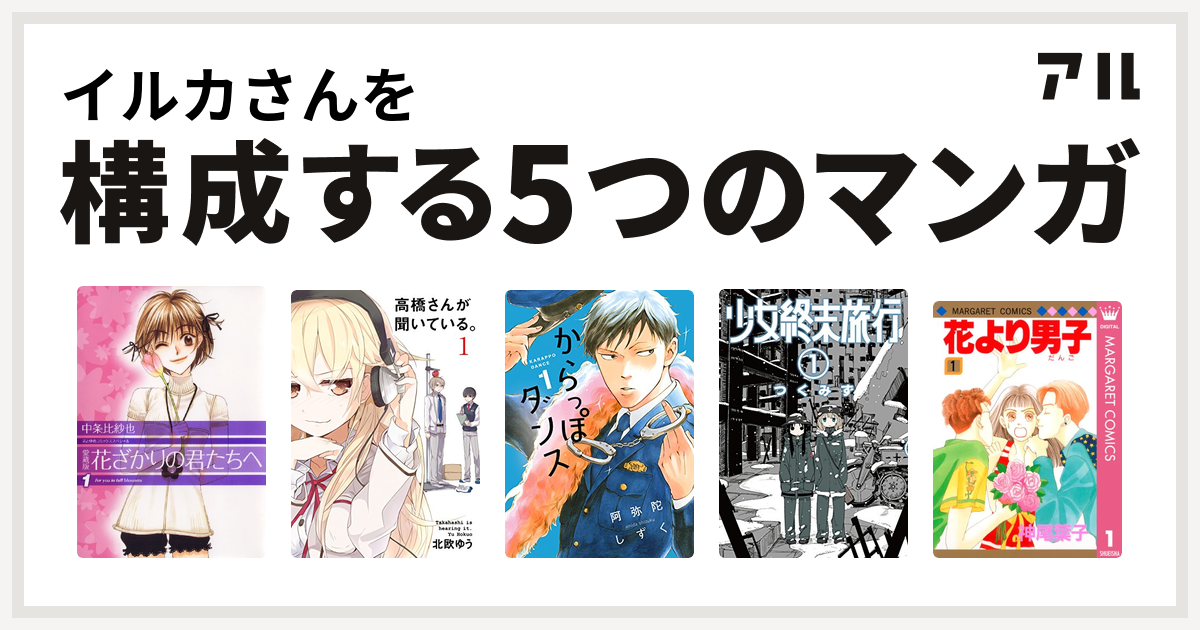 イルカさんを構成するマンガは花ざかりの君たちへ 高橋さんが聞いている からっぽダンス 少女終末旅行 花より男子 私を構成する5つのマンガ アル