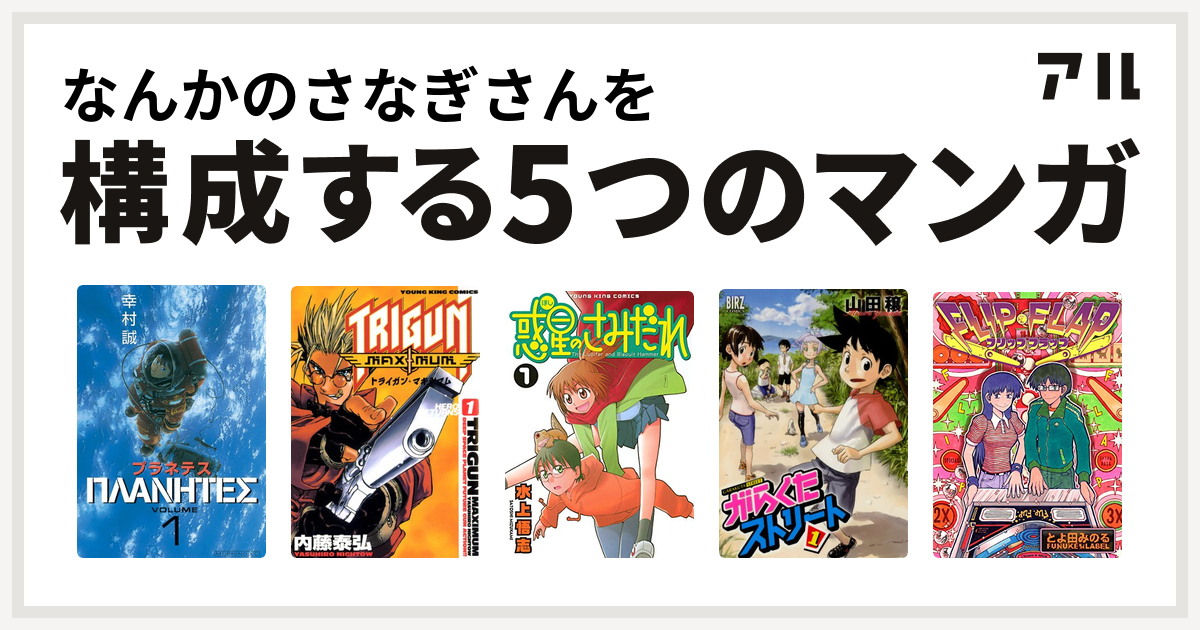 なんかのさなぎさんを構成するマンガはプラネテス トライガン マキシマム 惑星のさみだれ がらくたストリート Flip Flap 私を構成する5つのマンガ アル