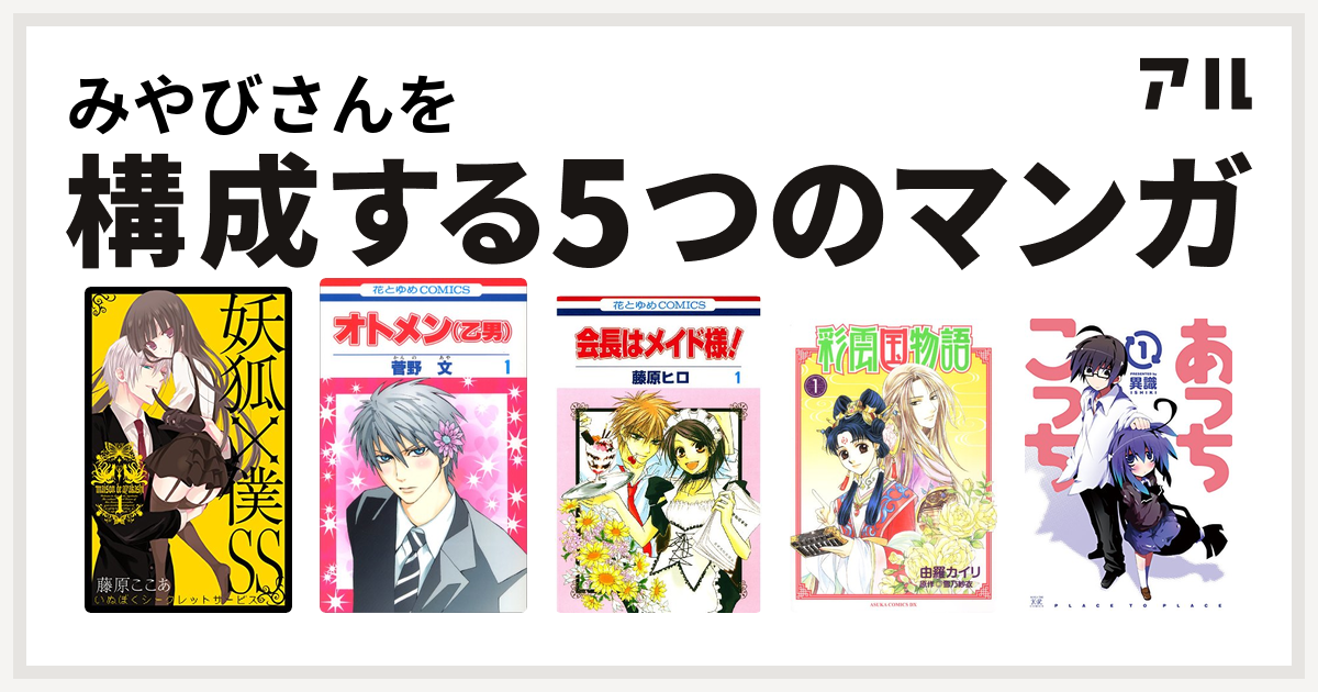 みやびさんを構成するマンガは妖狐 僕ss オトメン 乙男 会長はメイド様 彩雲国物語 あっちこっち 私を構成する5つのマンガ アル